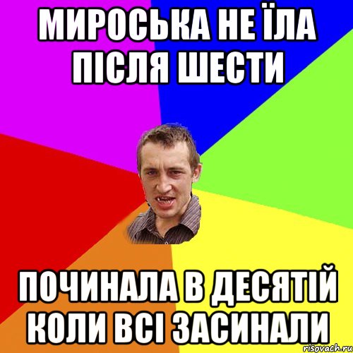 Мироська не їла після шести починала в десятій коли всі засинали, Мем Чоткий паца