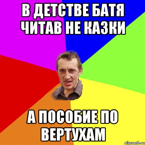 в детстве батя читав не казки а пособие по вертухам, Мем Чоткий паца