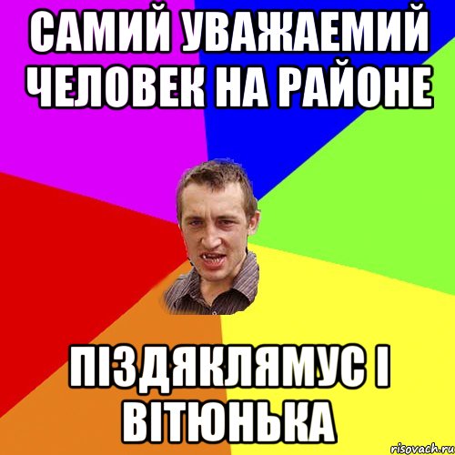 самий уважаемий человек на районе піздяклямус і вітюнька, Мем Чоткий паца