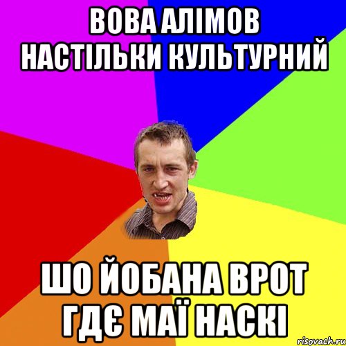 Вова Алімов настільки культурний Шо йобана врот гдє маї наскі, Мем Чоткий паца