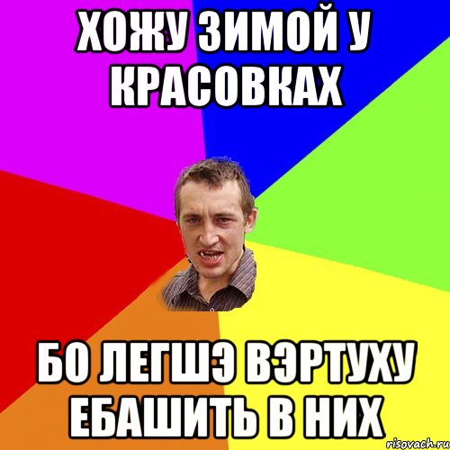 Хожу зимой у красовках Бо легшэ вэртуху ебашить в них, Мем Чоткий паца