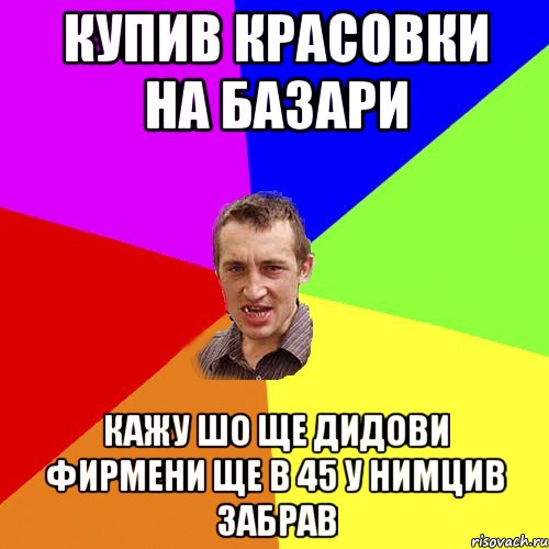 Купив красовки на базари Кажу шо ще дидови фирмени ще в 45 у нимцив забрав, Мем Чоткий паца