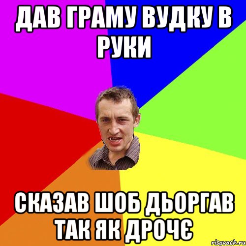 дав граму вудку в руки сказав шоб дьоргав так як дрочє, Мем Чоткий паца