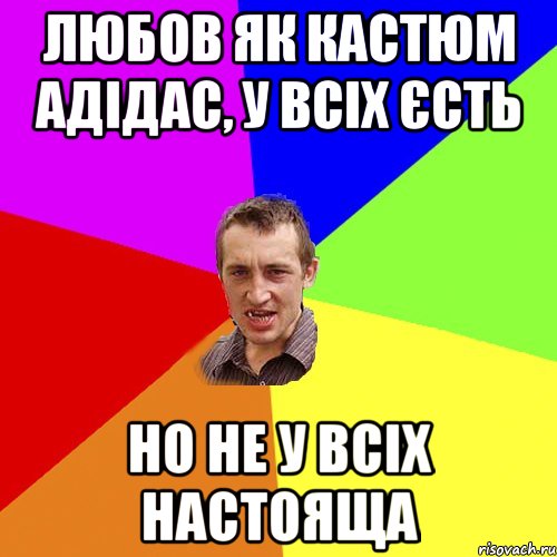 любов як кастюм адідас, у всіх єсть но не у всіх настояща, Мем Чоткий паца