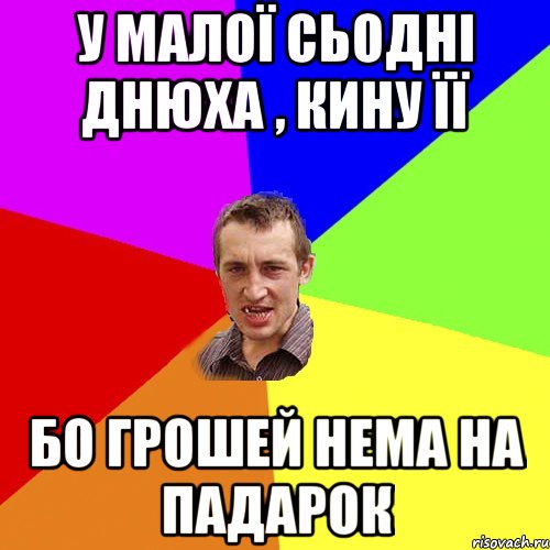 у малої сьодні днюха , кину її бо грошей нема на падарок, Мем Чоткий паца