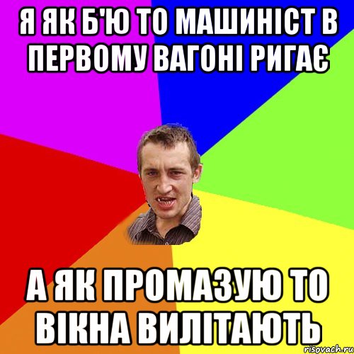 Я як б'ю то машиніст в первому вагоні ригає а як промазую то вікна вилітають, Мем Чоткий паца