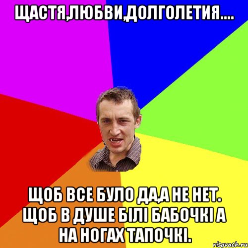 Щастя,любви,долголетия.... Щоб все було да,а не нет. Щоб в душе білі бабочкі а на ногах тапочкі., Мем Чоткий паца