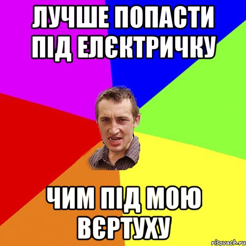 лучше попасти під елєктричку чим під мою вєртуху, Мем Чоткий паца