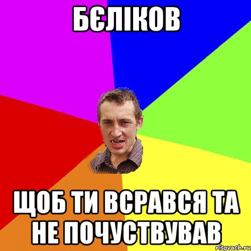 Бєліков Щоб ти всрався та не почуствував, Мем Чоткий паца