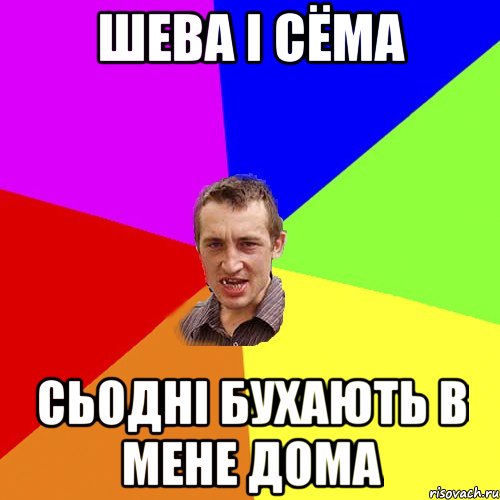 Шева і Сёма сьодні бухають в мене дома, Мем Чоткий паца