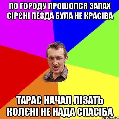 по городу прошолся запах сірєні пезда була не красіва тарас начал лізать колєні НЕ НАДА СПАСІБА, Мем Чоткий паца