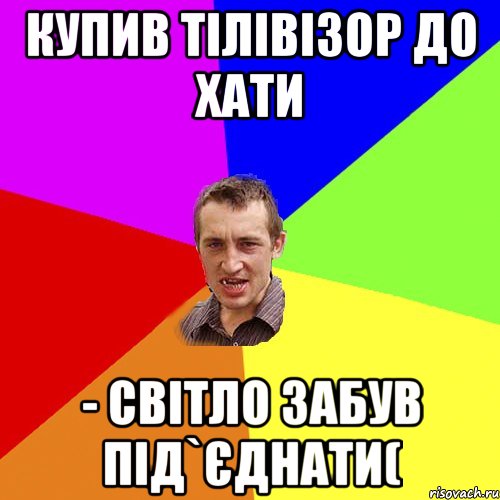 КУПИВ ТІЛІВІЗОР ДО ХАТИ - СВІТЛО ЗАБУВ ПІД`ЄДНАТИ(, Мем Чоткий паца