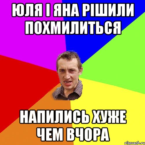 Юля і яна рішили похмилиться напились хуже чем вчора, Мем Чоткий паца