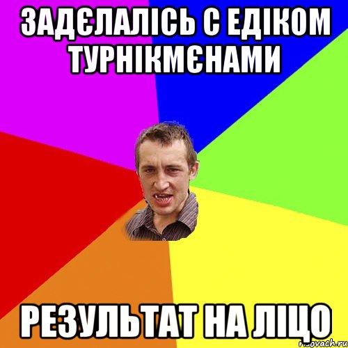 Задєлалісь с Едіком турнікмєнами Результат на ліцо, Мем Чоткий паца