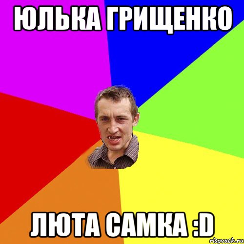 ЮЛЬКА ГРИЩЕНКО ЛЮТА САМКА :D, Мем Чоткий паца