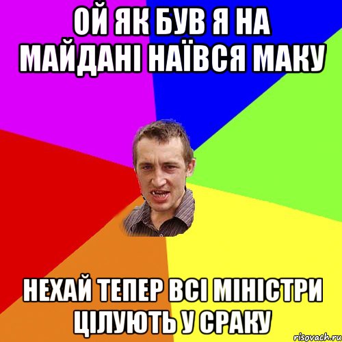 ой як був я на майдані наївся маку нехай тепер всі міністри цілують у сраку, Мем Чоткий паца