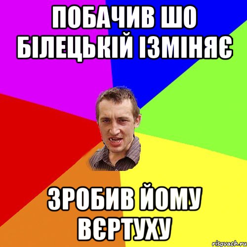 побачив шо білецькій ізміняє зробив йому вєртуху, Мем Чоткий паца