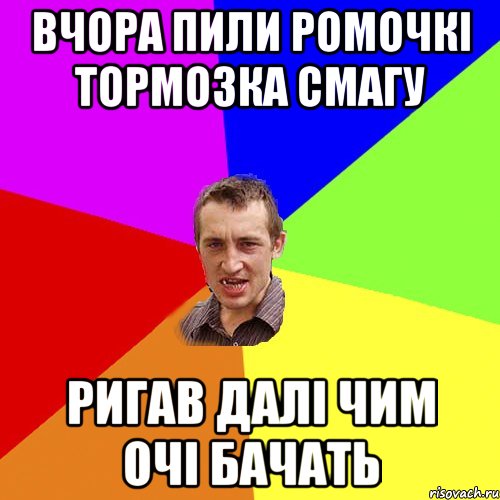 вчора пили Ромочкі тормозка смагу ригав далі чим очі бачать, Мем Чоткий паца