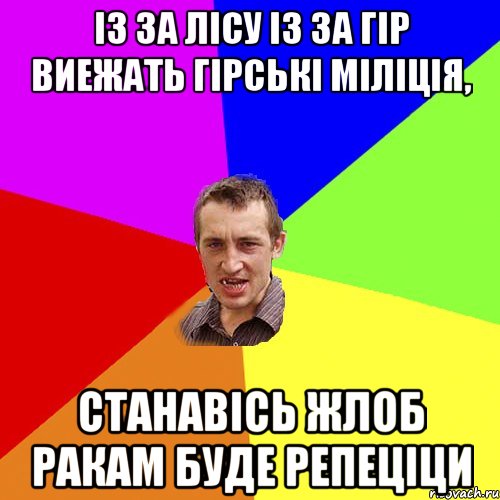 ІЗ за лісу із за гір виежать гірські Міліція, Станавісь Жлоб ракам буде репеціци, Мем Чоткий паца