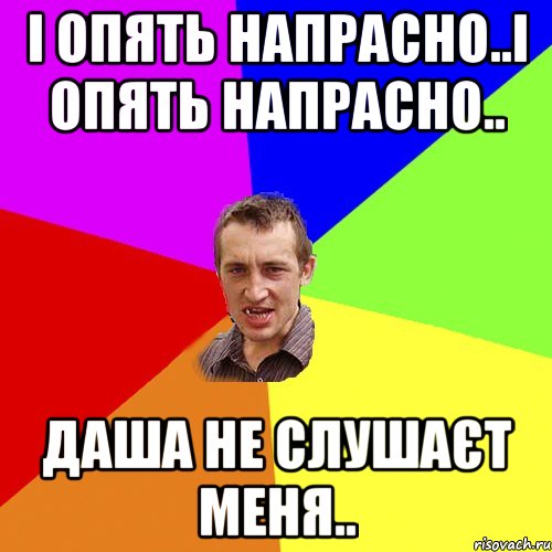 і опять напрасно..і опять напрасно.. Даша не слушаєт меня.., Мем Чоткий паца