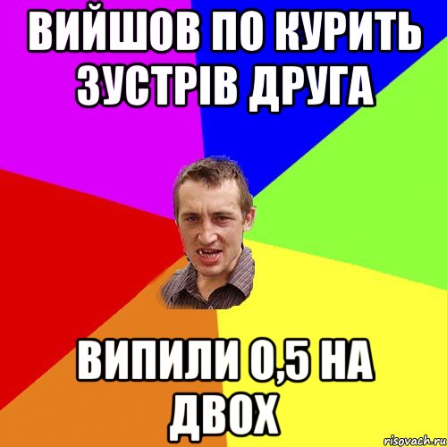 Вийшов по курить зустрів друга випили о,5 на двох, Мем Чоткий паца