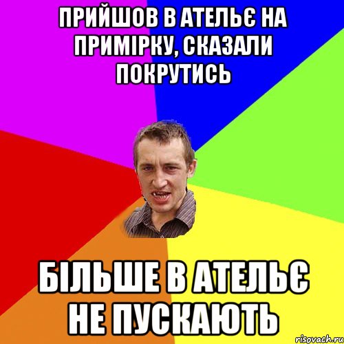 прийшов в ательє на примірку, сказали покрутись більше в ательє не пускають, Мем Чоткий паца