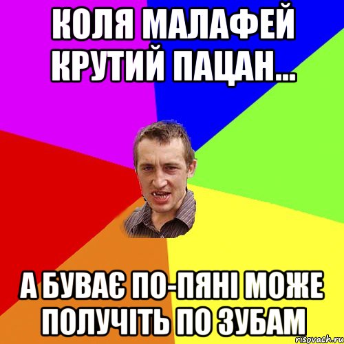 Коля Малафей Крутий пацан... А буває по-пяні може получіть по зубам, Мем Чоткий паца