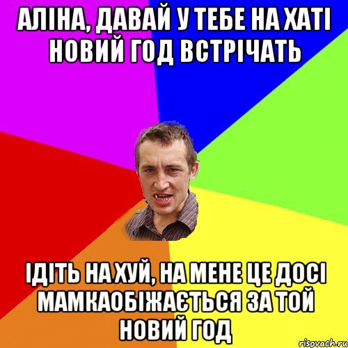 Аліна, давай у тебе на хаті новий год встрічать ідіть на хуй, на мене це досі мамкаобіжається за той новий год, Мем Чоткий паца