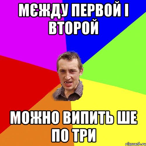 мєжду первой і второй можно випить ше по три, Мем Чоткий паца