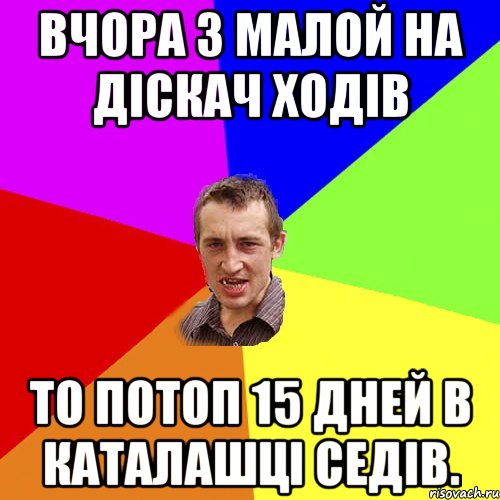 Вчора з малой на діскач ходів То потоп 15 дней в каталашці седів., Мем Чоткий паца