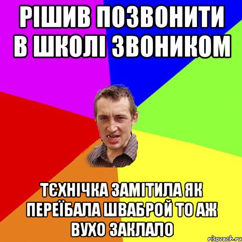 Рішив позвонити в школі звоником тєхнічка замітила як переїбала шваброй то аж вухо заклало, Мем Чоткий паца