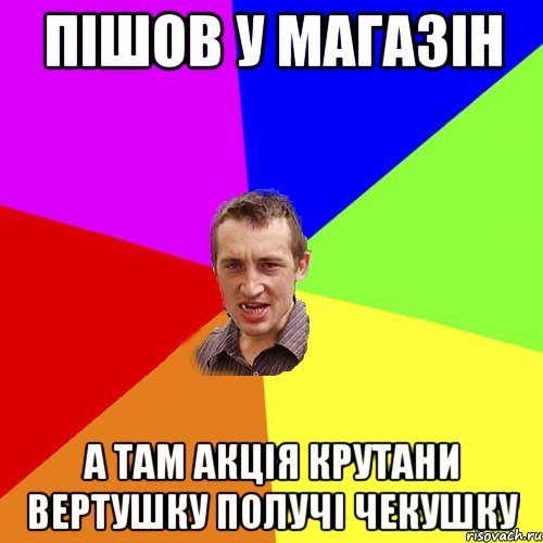 пішов у магазін а там акція крутани вертушку получі чекушку, Мем Чоткий паца