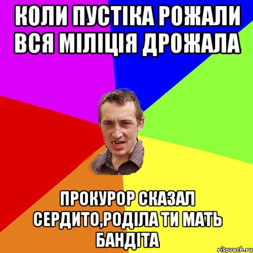 Коли Пустіка рожали вся міліція дрожала прокурор сказал сердито,роділа ти мать бандіта, Мем Чоткий паца