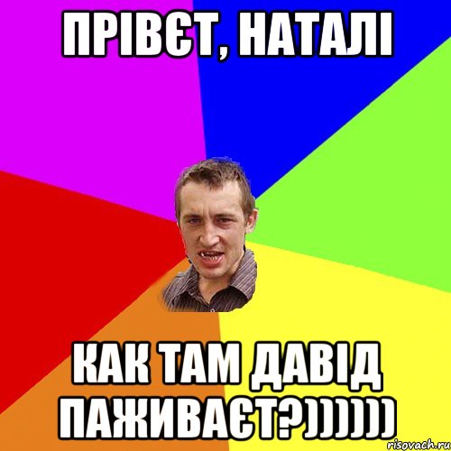 ПРІВЄТ, НАТАЛІ КАК ТАМ ДАВІД ПАЖИВАЄТ?)))))), Мем Чоткий паца