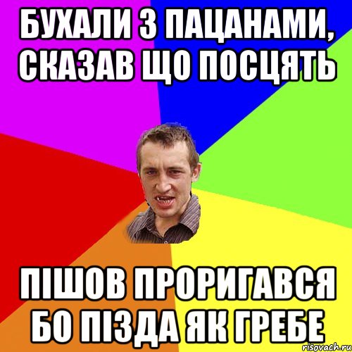 Бухали з пацанами, сказав що посцять Пішов проригався бо пізда як гребе, Мем Чоткий паца