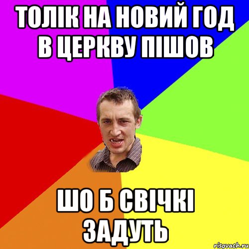 толік на новий год в церкву пішов шо б свічкі задуть, Мем Чоткий паца