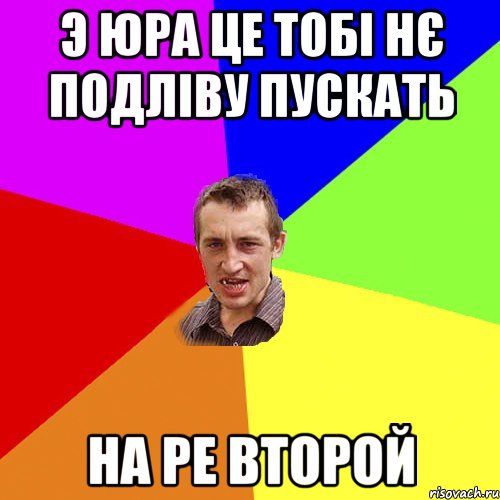 Э Юра це тобі нє подліву пускать на ре второй, Мем Чоткий паца