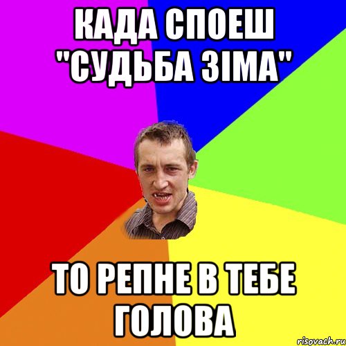 Када споеш "Судьба зіма" то репне в тебе голова, Мем Чоткий паца