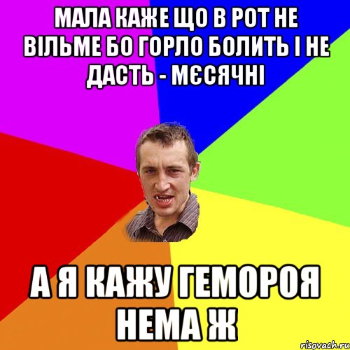 мала каже що в рот не вільме бо горло болить і не дасть - мєсячні а я кажу гемороя нема ж, Мем Чоткий паца