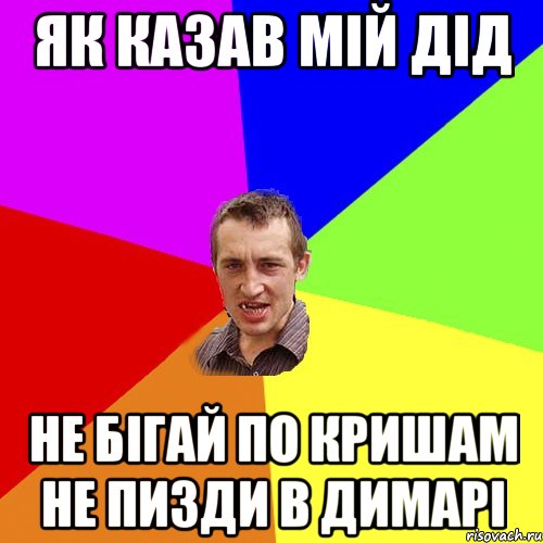 як казав мій дід не бігай по кришам не пизди в димарі, Мем Чоткий паца