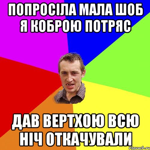 Попросіла мала шоб я коброю потряс Дав вертхою всю ніч откачували, Мем Чоткий паца