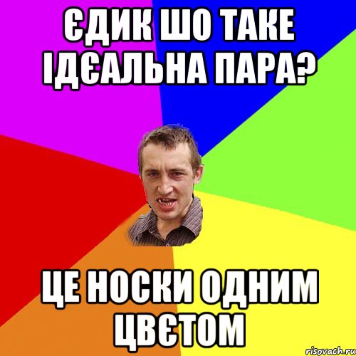 Єдик шо таке ідєальна пара? Це носки одним цвєтом, Мем Чоткий паца