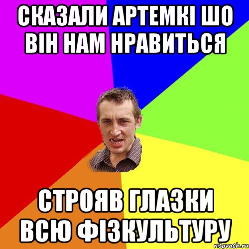 Сказали Артемкі шо він нам нравиться Строяв глазки всю фізкультуру, Мем Чоткий паца