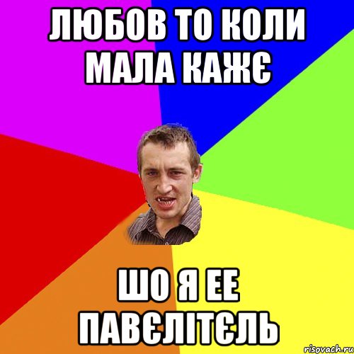 ЛЮБОВ ТО КОЛИ МАЛА КАЖЄ ШО Я ЕЕ ПАВЄЛІТЄЛЬ, Мем Чоткий паца