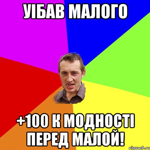 уiбав малого +100 к модностi перед малой!, Мем Чоткий паца