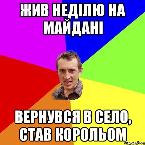 Жив неділю на Майдані Вернувся в село, став Корольом, Мем Чоткий паца