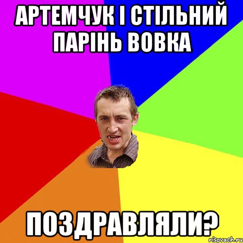 артемчук і стільний парінь вовка поздравляли?, Мем Чоткий паца