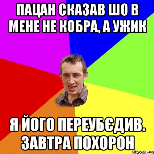 Пацан сказав шо в мене не кобра, а ужик Я його переубєдив. Завтра похорон, Мем Чоткий паца