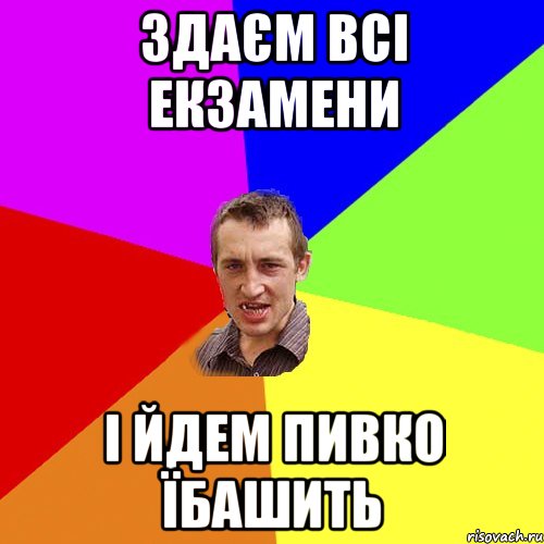 здаєм всі екзамени і йдем пивко їбашить, Мем Чоткий паца