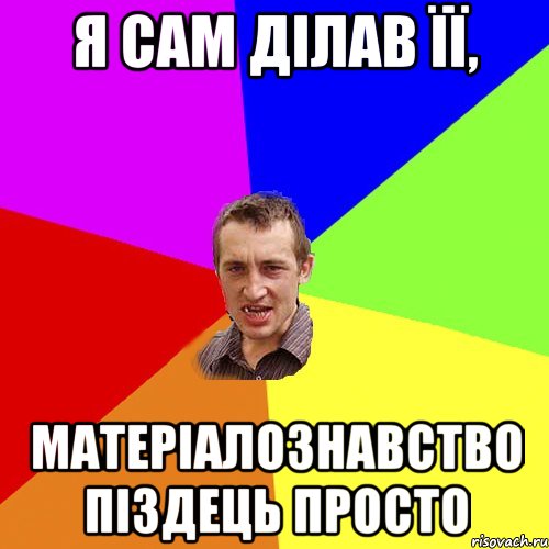 я сам ділав її, матеріалознавство піздець просто, Мем Чоткий паца